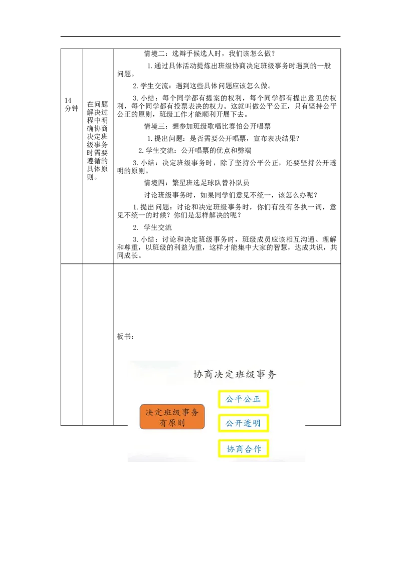 1026五年级道德与法治(统编版)协商决定班级事务(第二课时)-1教学设计_A493小学道法_人教版小学道德与法治教学资源包_小学道法单独教案方便下载（1-6上下册）（2024秋旧版）
