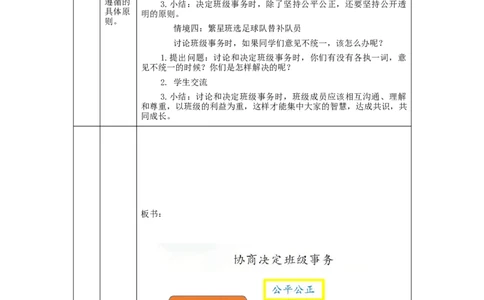1026五年级道德与法治(统编版)协商决定班级事务(第二课时)-1教学设计_A493小学道法_人教版小学道德与法治教学资源包_小学道法单独教案方便下载（1-6上下册）（2024秋旧版）