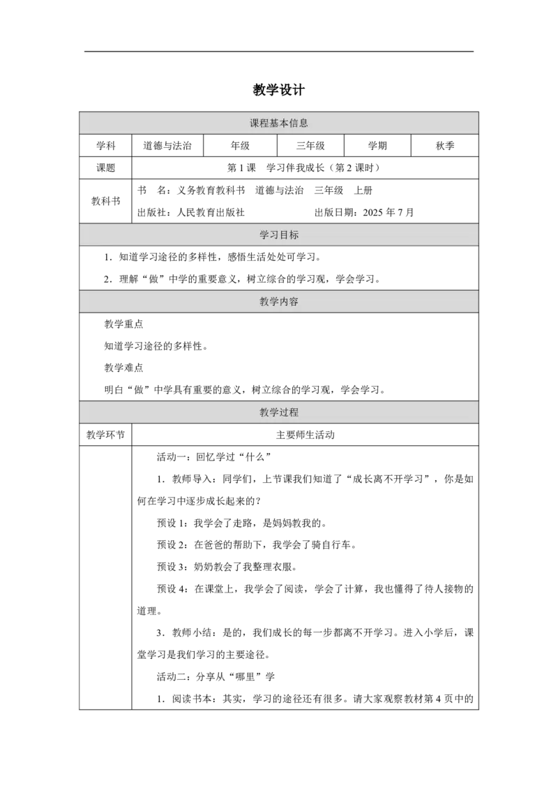 1第1课学习伴我成长_人民教育出版社_杨帆_第1课学习伴我成长（第2课时）_教学设计2_A493小学道法_人教版小学道德与法治教学资源包_小学道法（智慧教育课件与教案）