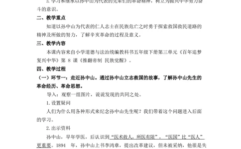 0526五年级道德与法治(统编版)-推翻帝制民族觉醒-1.教案_A493小学道法_人教版小学道德与法治教学资源包_小学道法单独教案方便下载（1-6上下册）（2024秋旧版）_教案5b