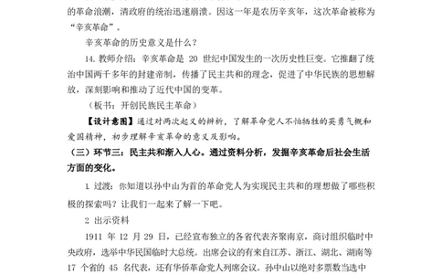 0526五年级道德与法治(统编版)-推翻帝制民族觉醒-1.教案_A493小学道法_人教版小学道德与法治教学资源包_小学道法单独教案方便下载（1-6上下册）（2024秋旧版）_教案5b