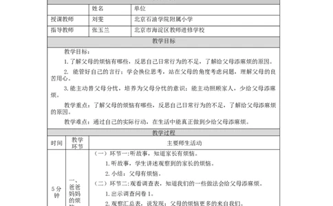 1012四年级道德与法治(统编版)少让父母为我操心(第二课时)-1教学设计_A493小学道法_人教版小学道德与法治教学资源包_小学道法单独教案方便下载（1-6上下册）（2024秋旧版）