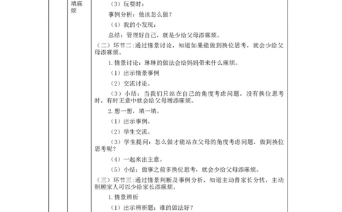1012四年级道德与法治(统编版)少让父母为我操心(第二课时)-1教学设计_A493小学道法_人教版小学道德与法治教学资源包_小学道法单独教案方便下载（1-6上下册）（2024秋旧版）