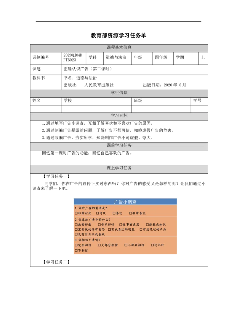 1126四年级道德与法治(统编版)正确认识广告（第二课时）-3学习任务单_A493小学道法_人教版小学道德与法治教学资源包_小学道法（智慧教育课件与教案）_4年级上册学习任务单