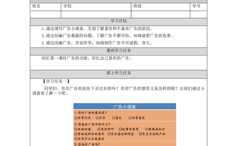 1126四年级道德与法治(统编版)正确认识广告（第二课时）-3学习任务单_A493小学道法_人教版小学道德与法治教学资源包_小学道法（智慧教育课件与教案）_4年级上册学习任务单