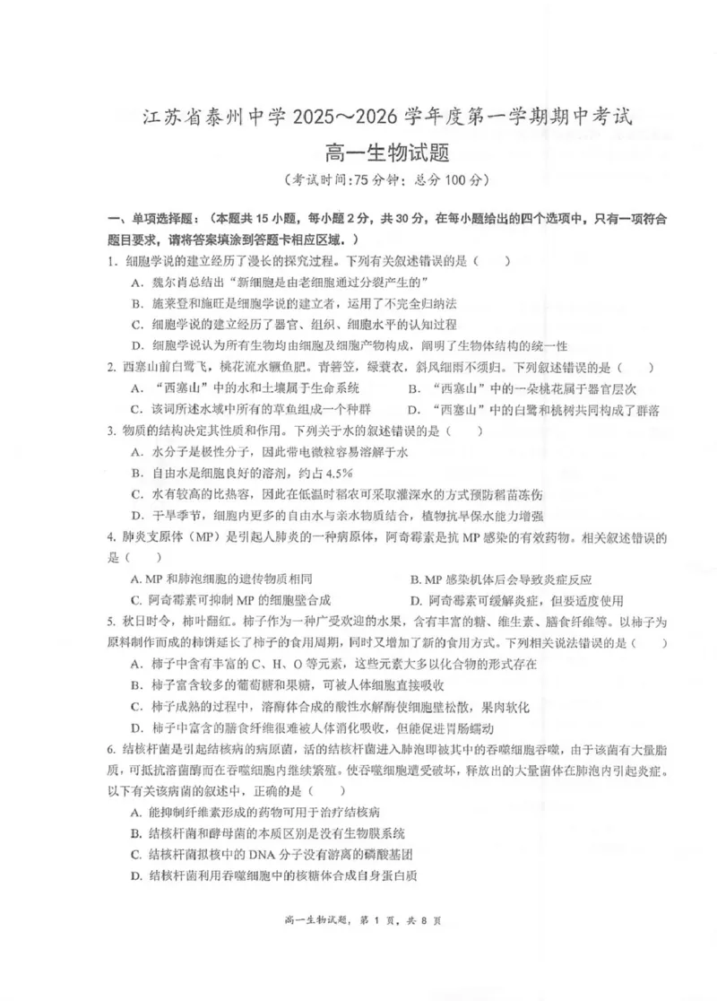 江苏省泰州中学2025-2026学年高一上学期11月期中考试生物PDF版含答案_2025年12月高一试卷_251214江苏省泰州中学2025-2026学年高一上学期11月期中考试（全）