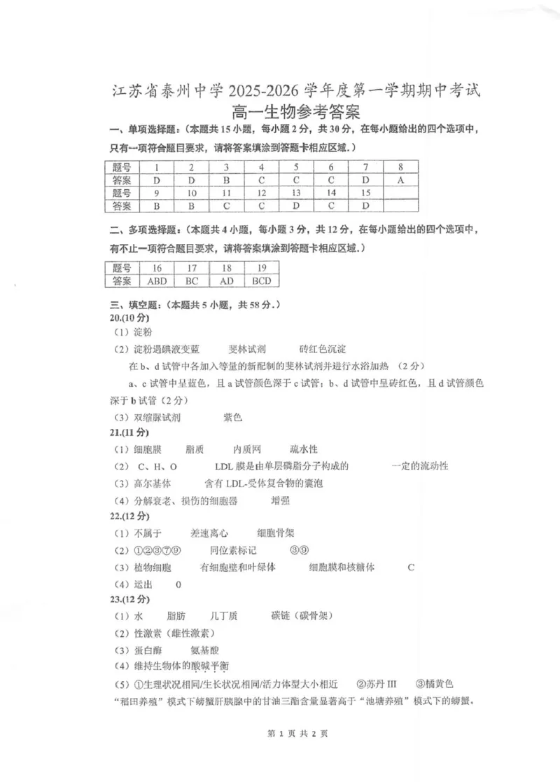 江苏省泰州中学2025-2026学年高一上学期11月期中考试生物PDF版含答案_2025年12月高一试卷_251214江苏省泰州中学2025-2026学年高一上学期11月期中考试（全）