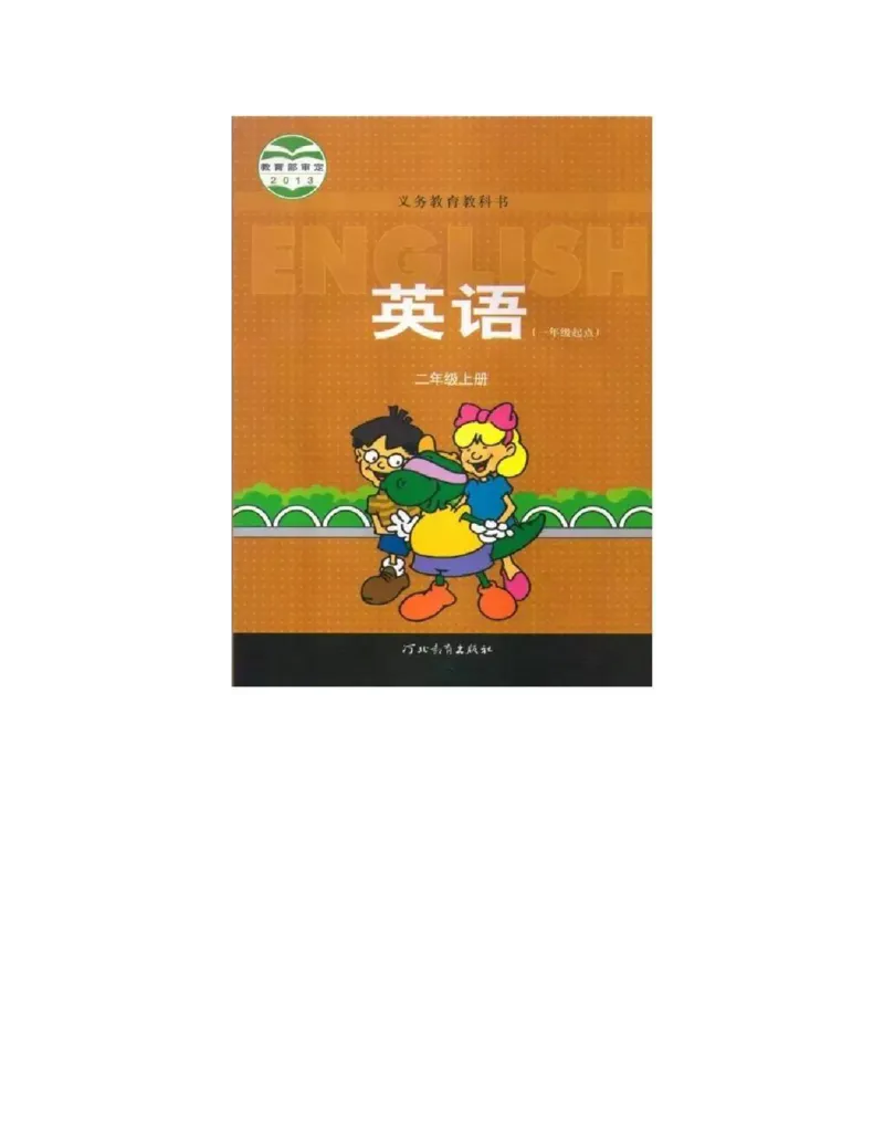 冀教版小学二年级英语上册电子课本(一年级起点)_电子课本_小学电子课本_03英语_新建文件夹_05冀教版_一年级起点