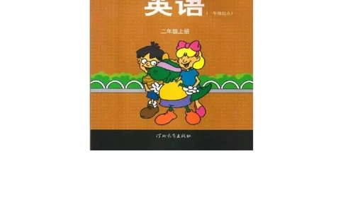 冀教版小学二年级英语上册电子课本(一年级起点)_电子课本_小学电子课本_03英语_新建文件夹_05冀教版_一年级起点