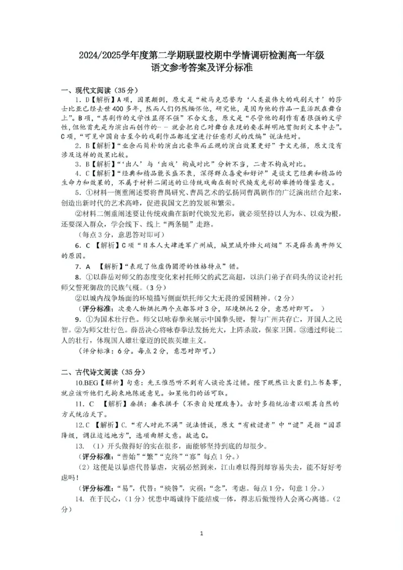 江苏省盐城市五校联考2024-2025学年高一下学期4月期中考试语文答案（图片版）_2025年05月试卷_0518江苏省盐城市五校联考2024-2025学年高一下学期4月期中