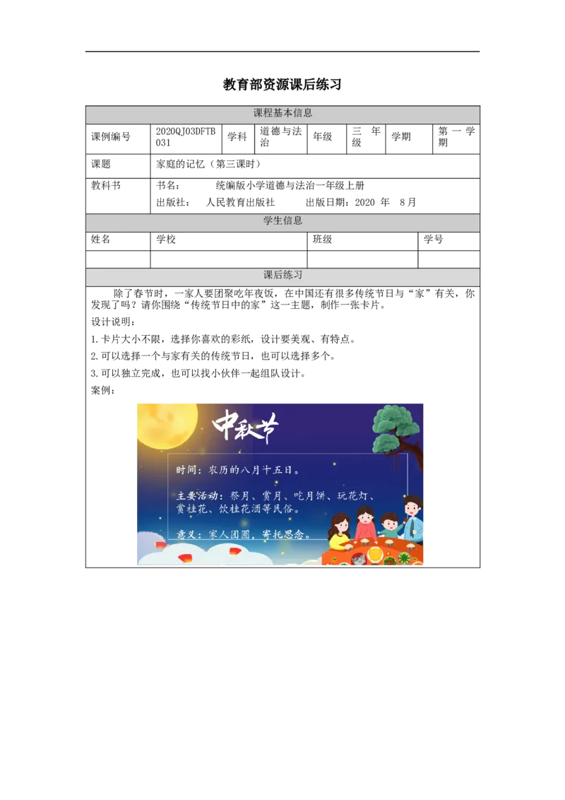 1217三年级道德与法治(统编版)《家庭的记忆》第三课时-4练习题_A493小学道法_人教版小学道德与法治教学资源包_道德与法治1-6年级上下册试卷合集_《课后练习+学习任务单》1-6上下册