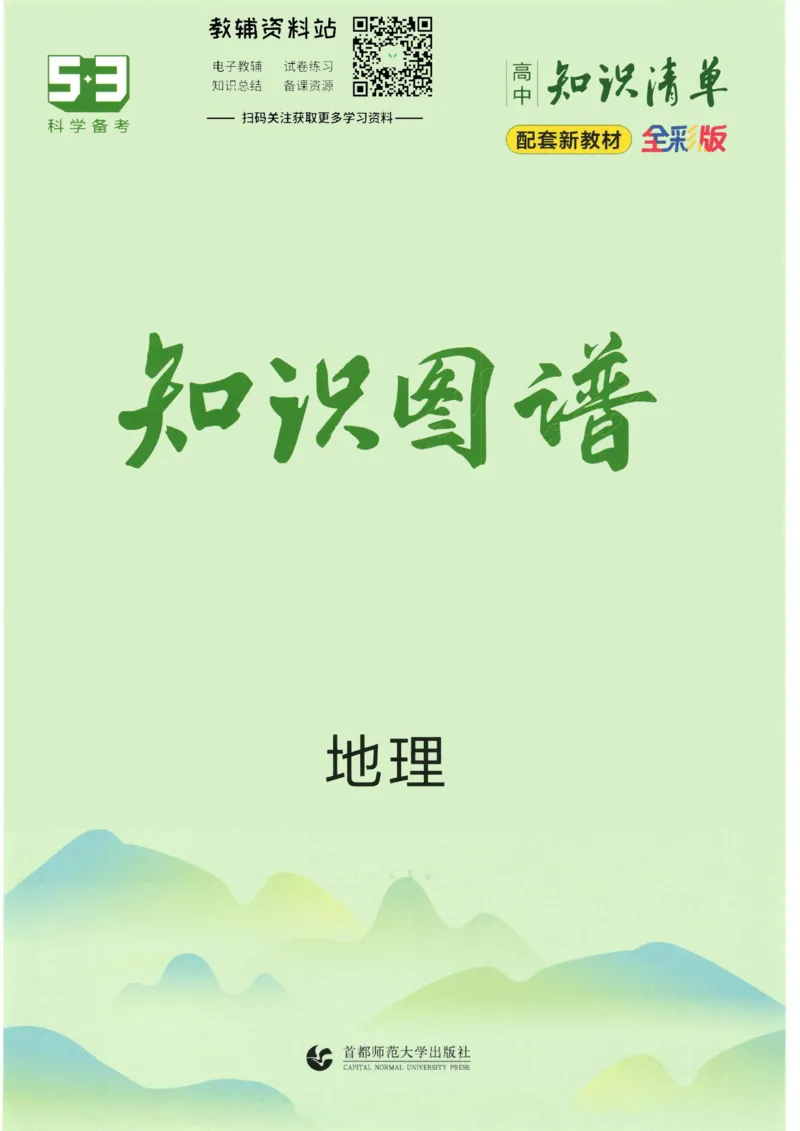 2023版《高中知识清单》地理新教材版知识图谱_高中三年全科资料_高中三年全科资料_地理