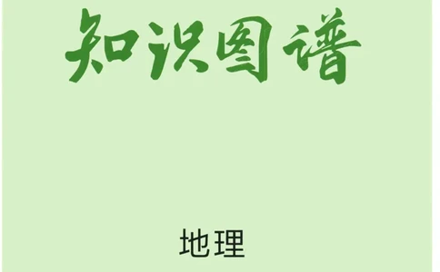 2023版《高中知识清单》地理新教材版知识图谱_高中三年全科资料_高中三年全科资料_地理