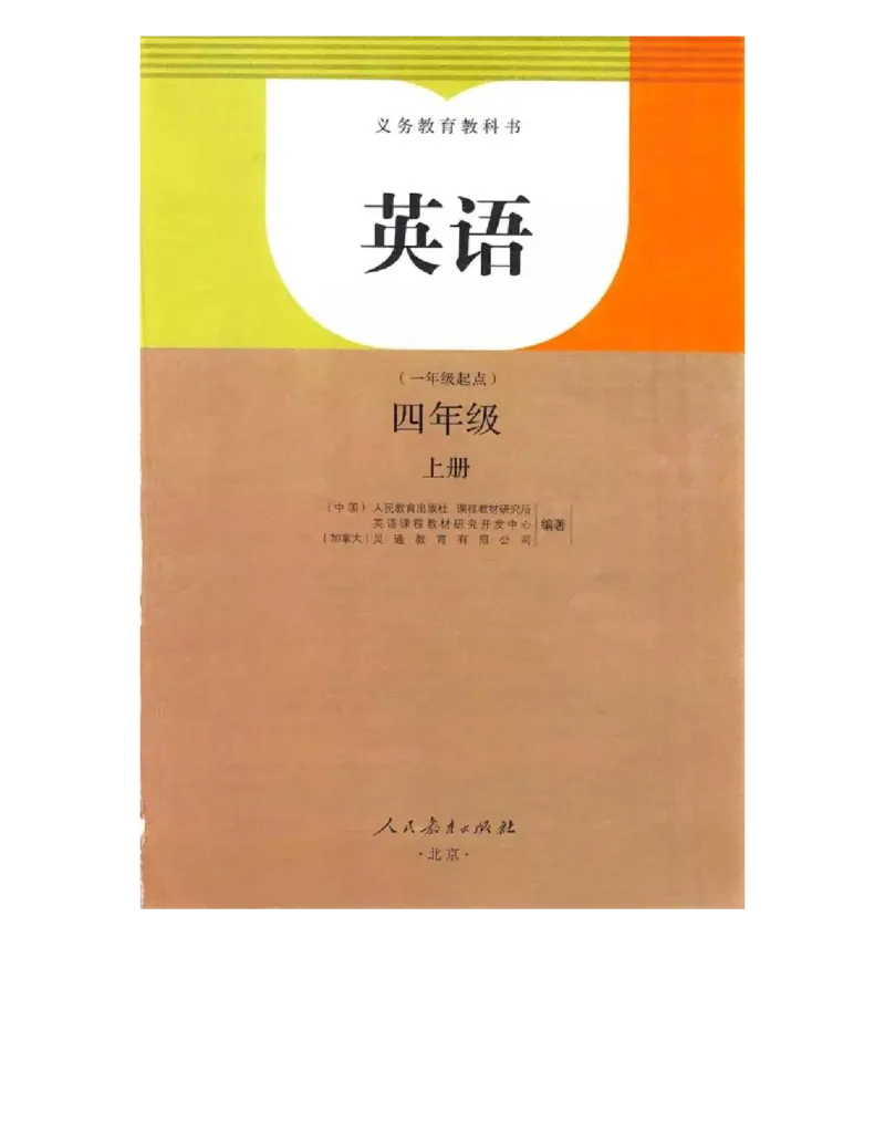 人教版新起点英语四年级上册电子课本（高清版）_电子课本_小学电子课本_03英语_新建文件夹_01人教版（一起点）