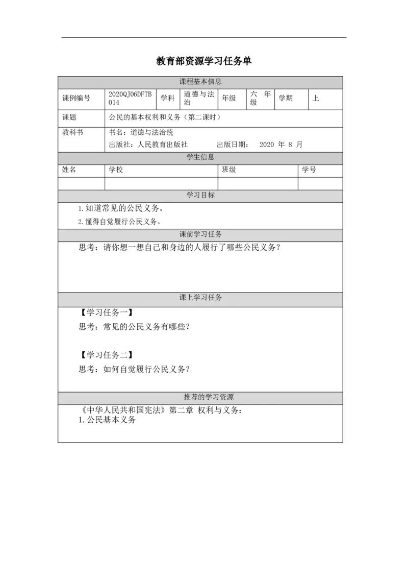 1026六年级道德与法治(统编版)公民的基本权利和义务(第二课时)-3任务单_A493小学道法_人教版小学道德与法治教学资源包_小学道法（智慧教育课件与教案）_6年级上册学习任务单
