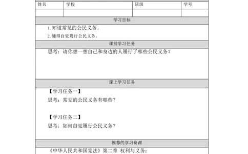 1026六年级道德与法治(统编版)公民的基本权利和义务(第二课时)-3任务单_A493小学道法_人教版小学道德与法治教学资源包_小学道法（智慧教育课件与教案）_6年级上册学习任务单