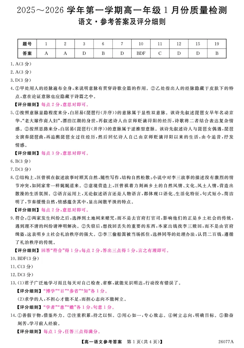 河北省石家庄市（藁城、新乐、晋州、无极、赵县、高邑、平山）七县2025-2026学年高一上学期1月联考语文试题评分细则-语文_2026年01月高一试卷