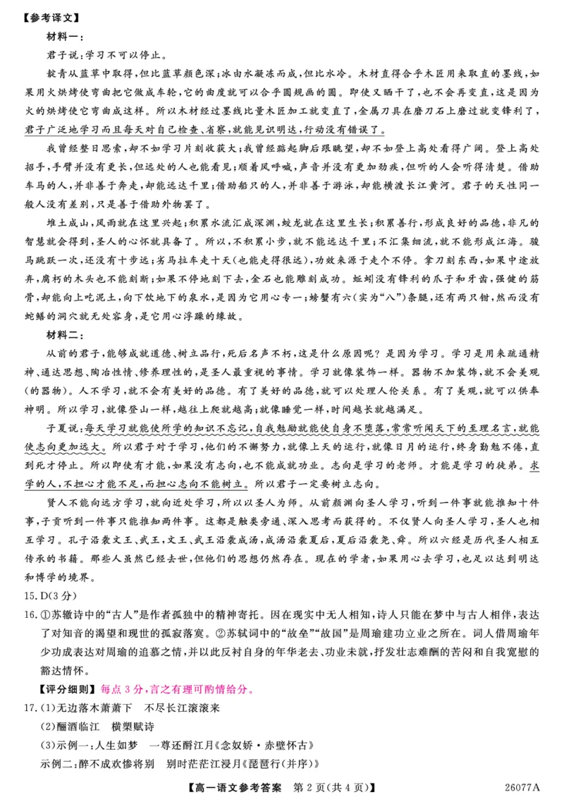 河北省石家庄市（藁城、新乐、晋州、无极、赵县、高邑、平山）七县2025-2026学年高一上学期1月联考语文试题评分细则-语文_2026年01月高一试卷