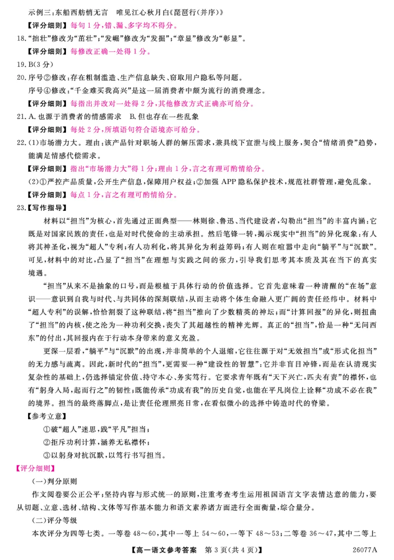 河北省石家庄市（藁城、新乐、晋州、无极、赵县、高邑、平山）七县2025-2026学年高一上学期1月联考语文试题评分细则-语文_2026年01月高一试卷