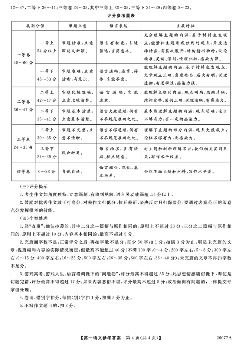 河北省石家庄市（藁城、新乐、晋州、无极、赵县、高邑、平山）七县2025-2026学年高一上学期1月联考语文试题评分细则-语文_2026年01月高一试卷