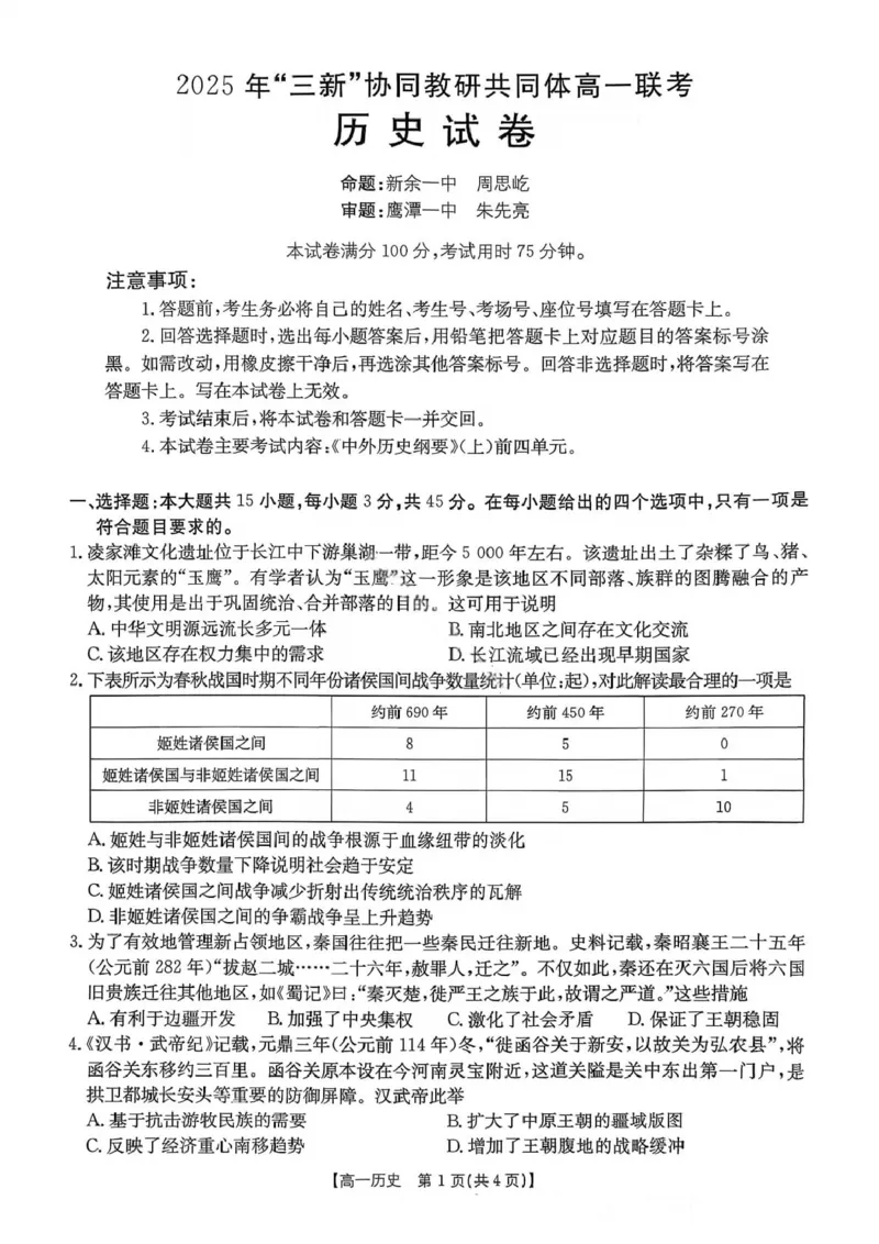 江西省&ldquo;三新&rdquo;协同教研共同体2025-2026学年高一上学期12月月考历史试题_2025年12月高一试卷_251220江西省三新协同教研共同体2025&mdash;2026学年高一上学期12月联考（全）