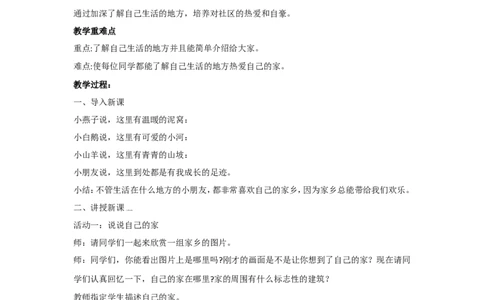2.1我的家在这里教案_A493小学道法_26新三年级道法下册（统编版）_版本一_部编版道德与法治3下_旧版_道法3下课件教案_02.道法3下教案设计_教案第二套_2.1我的家在这里教案