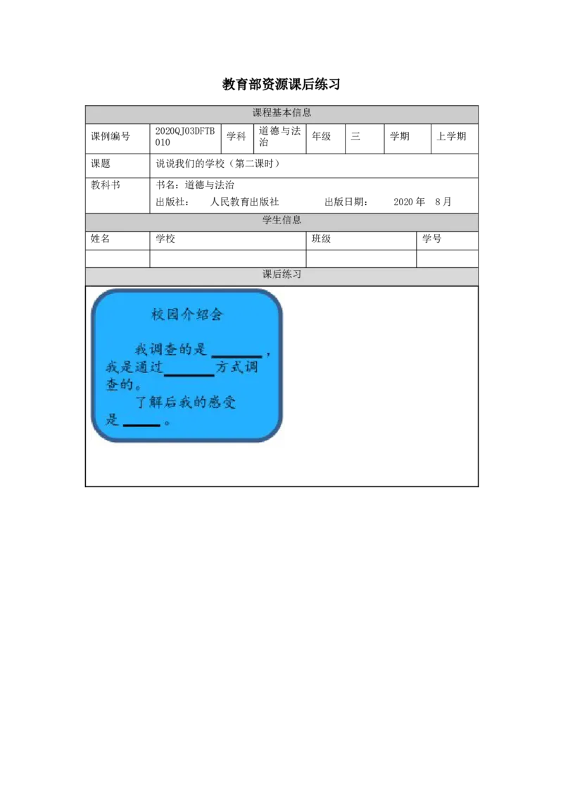 1013三年级道德与法治(统编版)说说我们的学校-第2课时-4练习题_A493小学道法_人教版小学道德与法治教学资源包_小学道法（智慧教育课件与教案）_1-6上册（道德与法治智慧教育课件）