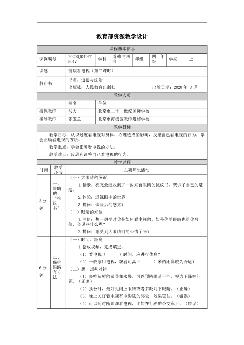 1105四年级道德与法治(统编版)健康看电视(第二课时)-1教学设计_A493小学道法_人教版小学道德与法治教学资源包_小学道法（智慧教育课件与教案）_1-6上册（道德与法治智慧教育课件）