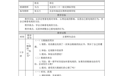 1105四年级道德与法治(统编版)健康看电视(第二课时)-1教学设计_A493小学道法_人教版小学道德与法治教学资源包_小学道法（智慧教育课件与教案）_1-6上册（道德与法治智慧教育课件）
