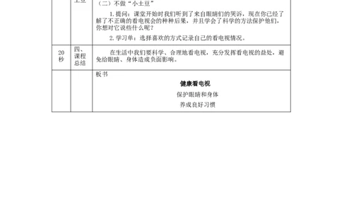 1105四年级道德与法治(统编版)健康看电视(第二课时)-1教学设计_A493小学道法_人教版小学道德与法治教学资源包_小学道法（智慧教育课件与教案）_1-6上册（道德与法治智慧教育课件）