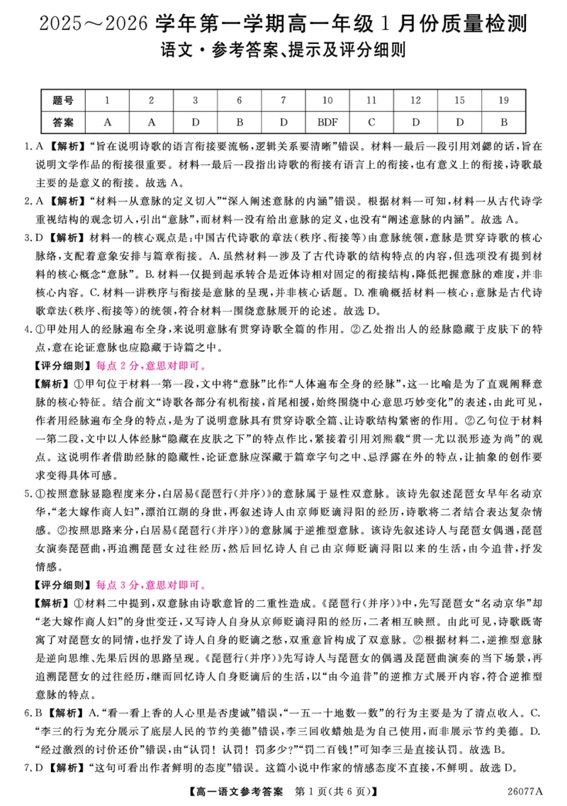 河北省石家庄市（藁城、新乐、晋州、无极、赵县、高邑、平山）七县2025-2026学年高一上学期1月联考语文试题答案-语文_2026年01月高一试卷