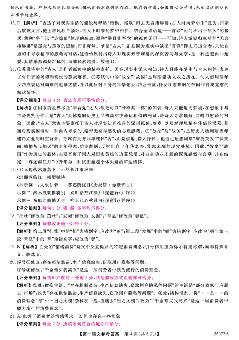 河北省石家庄市（藁城、新乐、晋州、无极、赵县、高邑、平山）七县2025-2026学年高一上学期1月联考语文试题答案-语文_2026年01月高一试卷