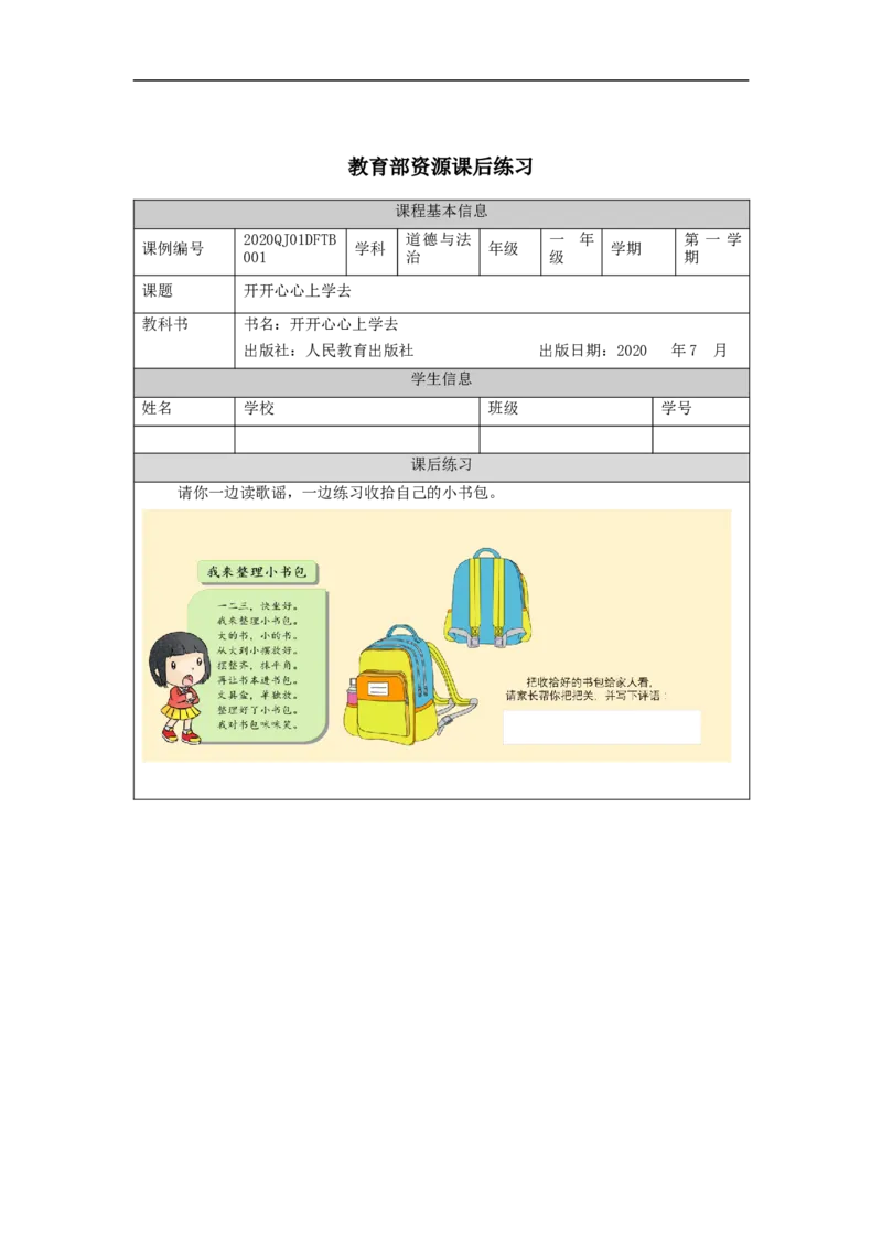 0903一年级道德与法治(统编版)开开心心上学去-4练习题_A493小学道法_人教版小学道德与法治教学资源包_小学道法（智慧教育课件与教案）_1-6上册（道德与法治智慧教育课件）