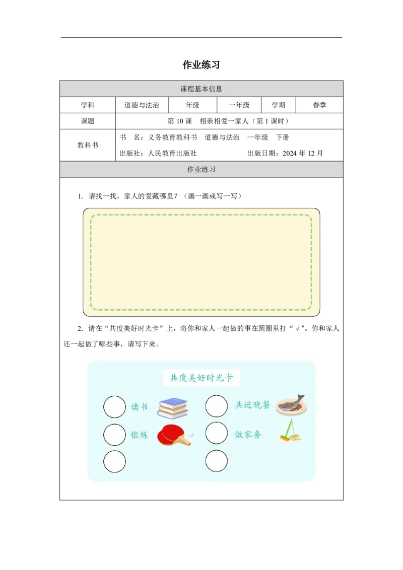 10第10课相亲相爱一家人_第10课相亲相爱一家人（第1课时）_课后练习1_A493小学道法_人教版小学道德与法治教学资源包_小学道法（智慧教育课件与教案）_小学道法1年级下册_2025春