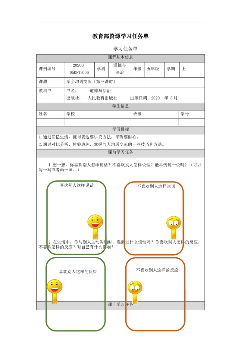 0921五年级道德与法治(统编版)学会沟通交流(第3课时)-3任务单_A493小学道法_人教版小学道德与法治教学资源包_小学道法（智慧教育课件与教案）_1-6上册（道德与法治智慧教育课件）