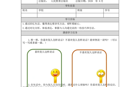 0921五年级道德与法治(统编版)学会沟通交流(第3课时)-3任务单_A493小学道法_人教版小学道德与法治教学资源包_小学道法（智慧教育课件与教案）_1-6上册（道德与法治智慧教育课件）