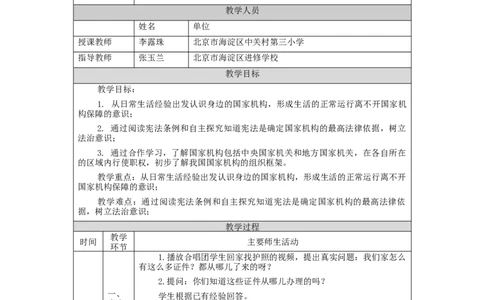 1105六年级道德与法治(统编版)国家机构有哪些(第一课时)-1教学设计_A493小学道法_人教版小学道德与法治教学资源包_小学道法单独教案方便下载（1-6上下册）（2024秋旧版）