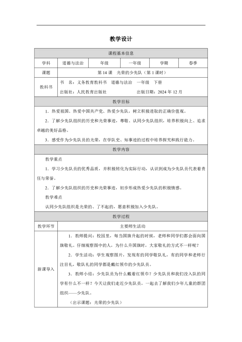 14第14课光荣的少先队_第14课光荣的少先队（第1课时）_教学设计1_A493小学道法_人教版小学道德与法治教学资源包_小学道法（智慧教育课件与教案）_1-6下册（道德与法治智慧教育课件）