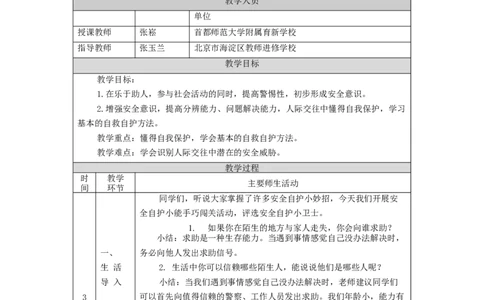 1123三年级道德与法治(统编版)《心中的&ldquo;110&rdquo;》第一课时-1教学设计_A493小学道法_人教版小学道德与法治教学资源包_小学道法单独教案方便下载（1-6上下册）（2024秋旧版）