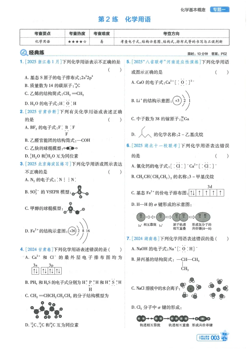 1小题狂练册新高考&middot;化学_高中三年全科资料_高中_2026版天星教育金考卷《小题狂练》9科全套_2026版金考卷小题狂练化学（新高考）