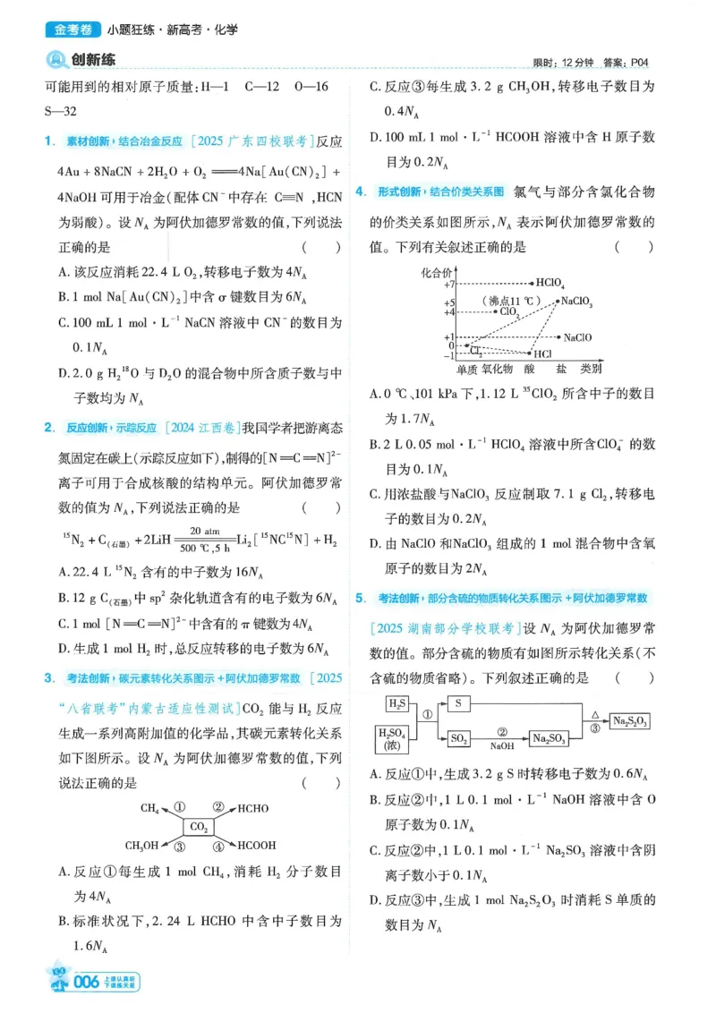 1小题狂练册新高考&middot;化学_高中三年全科资料_高中_2026版天星教育金考卷《小题狂练》9科全套_2026版金考卷小题狂练化学（新高考）