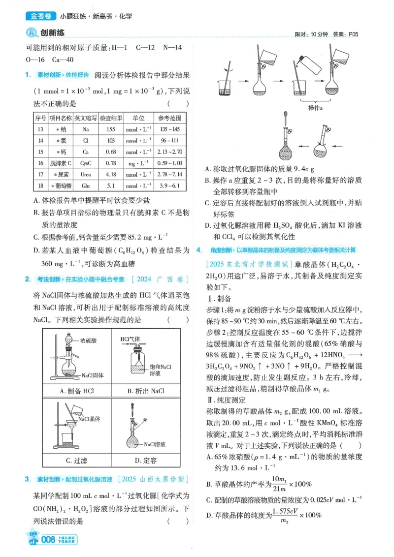 1小题狂练册新高考&middot;化学_高中三年全科资料_高中_2026版天星教育金考卷《小题狂练》9科全套_2026版金考卷小题狂练化学（新高考）