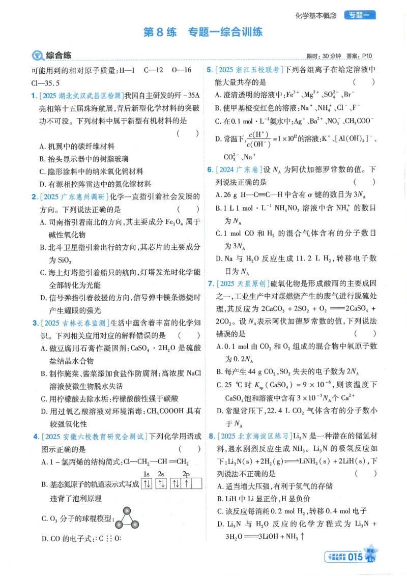 1小题狂练册新高考&middot;化学_高中三年全科资料_高中_2026版天星教育金考卷《小题狂练》9科全套_2026版金考卷小题狂练化学（新高考）