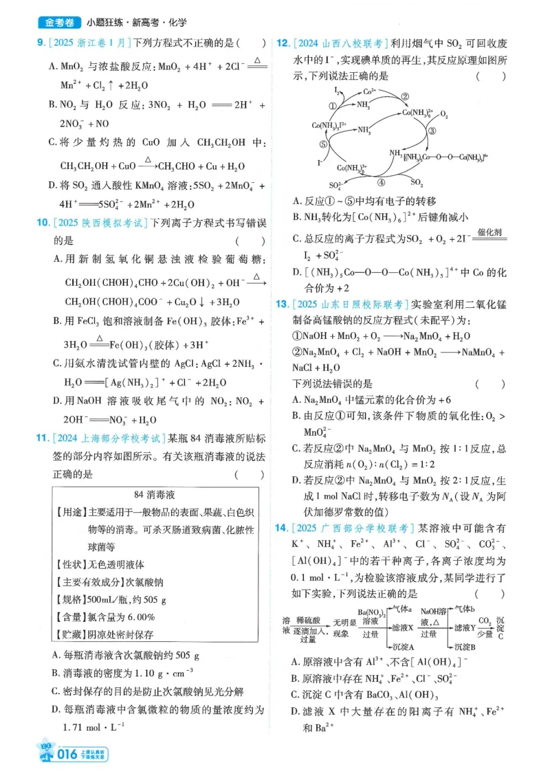 1小题狂练册新高考&middot;化学_高中三年全科资料_高中_2026版天星教育金考卷《小题狂练》9科全套_2026版金考卷小题狂练化学（新高考）