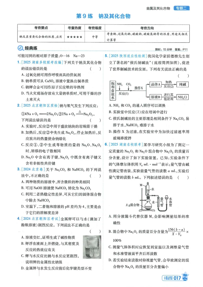 1小题狂练册新高考&middot;化学_高中三年全科资料_高中_2026版天星教育金考卷《小题狂练》9科全套_2026版金考卷小题狂练化学（新高考）