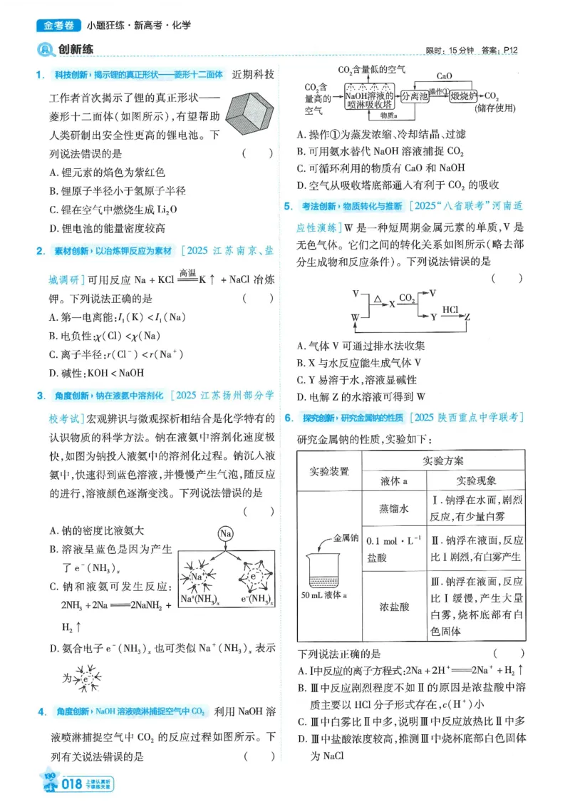 1小题狂练册新高考&middot;化学_高中三年全科资料_高中_2026版天星教育金考卷《小题狂练》9科全套_2026版金考卷小题狂练化学（新高考）