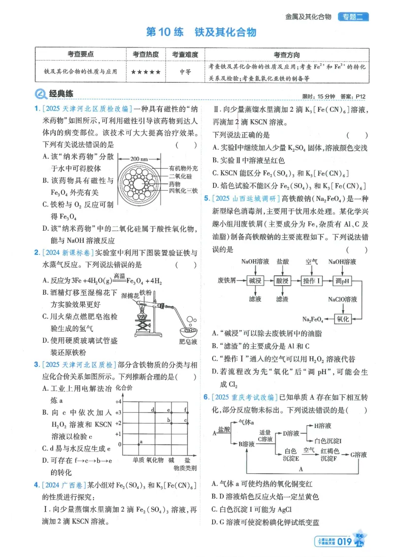 1小题狂练册新高考&middot;化学_高中三年全科资料_高中_2026版天星教育金考卷《小题狂练》9科全套_2026版金考卷小题狂练化学（新高考）