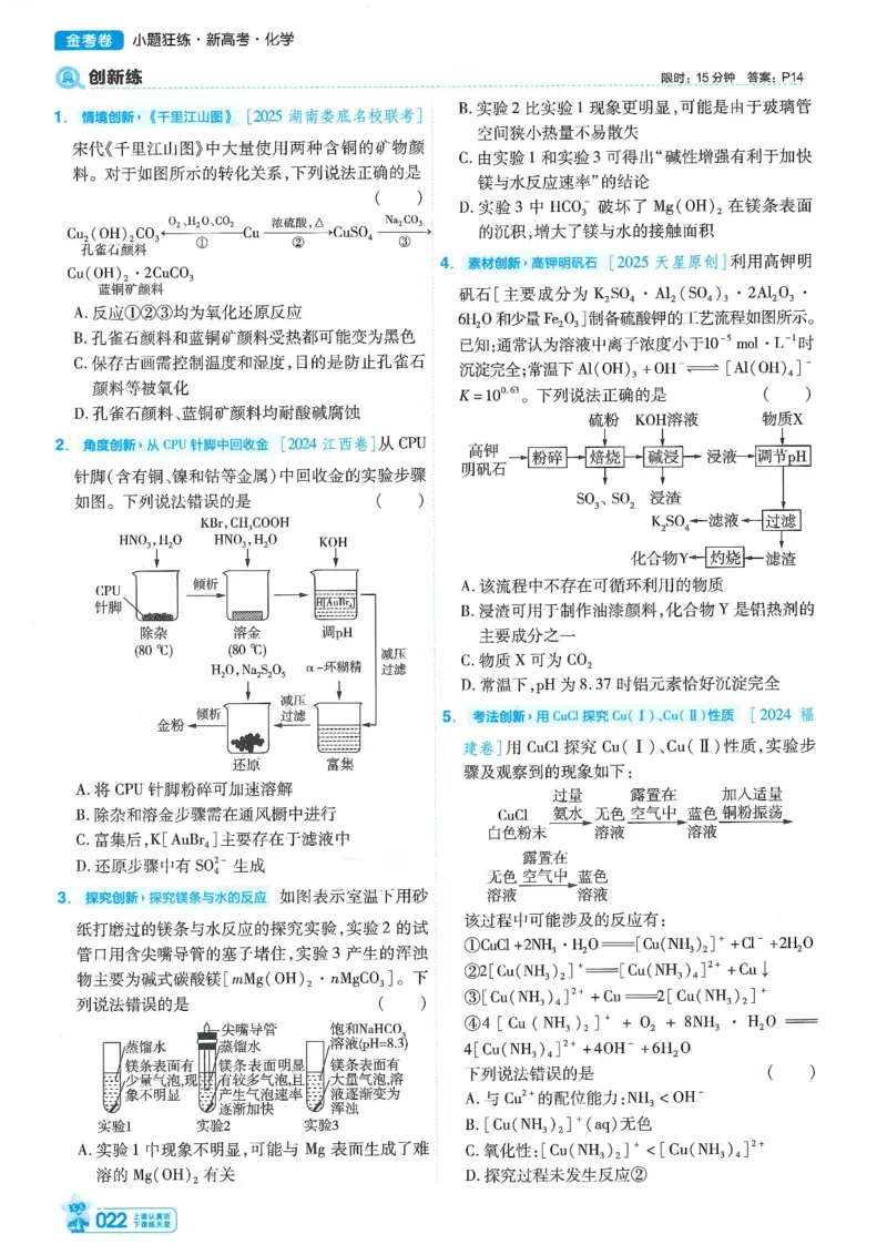 1小题狂练册新高考&middot;化学_高中三年全科资料_高中_2026版天星教育金考卷《小题狂练》9科全套_2026版金考卷小题狂练化学（新高考）