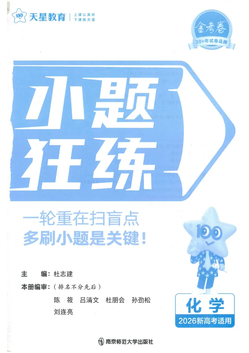 1小题狂练册新高考&middot;化学_高中三年全科资料_高中_2026版天星教育金考卷《小题狂练》9科全套_2026版金考卷小题狂练化学（新高考）