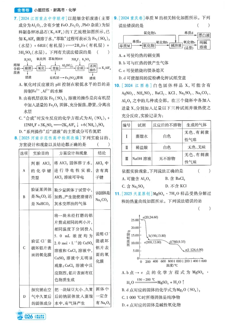 1小题狂练册新高考&middot;化学_高中三年全科资料_高中_2026版天星教育金考卷《小题狂练》9科全套_2026版金考卷小题狂练化学（新高考）